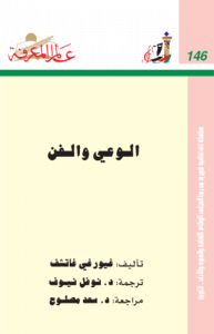 الوعي والفن  146